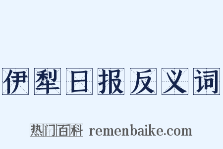 伊犁日报反义词是什么意思的图片